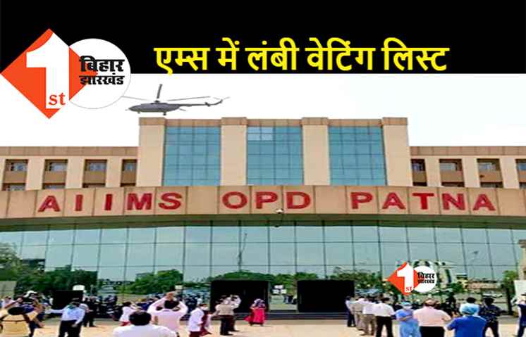 MRI करानी है तो करना होगा लंबा इंतज़ार, पटना AIIMS ने बढ़ाई मरीजों की परेशानी 