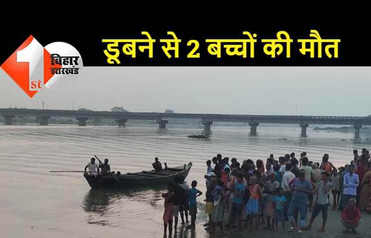 बिहार : बूढ़ी गंडक में नहाने के दौरान तीन बच्चे डूबे, दो का मिला शव, एक की तलाश जारी