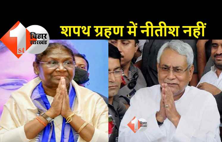 द्रौपदी मुर्मू के शपथ ग्रहण समारोह में CM नीतीश नहीं होंगे शामिल, जानिए वजह 