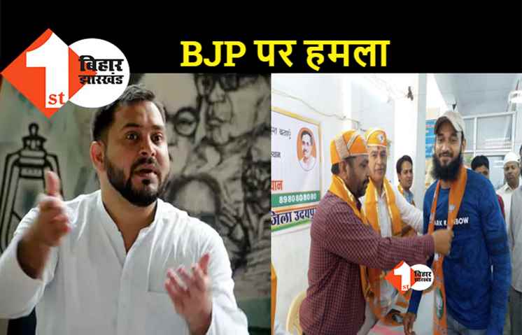तेजस्वी यादव का बीजेपी पर बड़ा हमला, कहा- आतंकियों से रहता है पार्टी का कनेक्शन