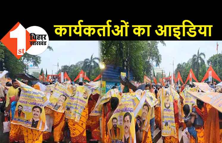 पटना में बारिश के बीच BJP ने निकाली प्रभातफेरी, पोस्टर बैनर को कार्यकर्ताओं ने बना लिया छतरी