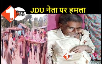 बिहार : बेखौफ बदमाशों ने JDU नेता को मारी गोली, एम्बुलेंस नहीं मिली तो चारपाई पर लेकर अस्पताल पहुंचे परिजन