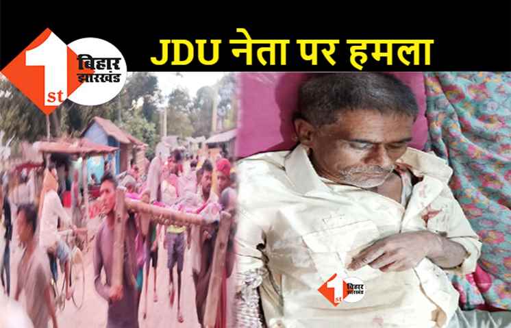 बिहार : बेखौफ बदमाशों ने JDU नेता को मारी गोली, एम्बुलेंस नहीं मिली तो चारपाई पर लेकर अस्पताल पहुंचे परिजन