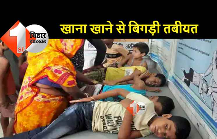 बिहार : स्कूल के हॉस्टल में फूड पॉइजनिंग से 15 बच्चे बीमार, 6 हॉस्पिटल में भर्ती