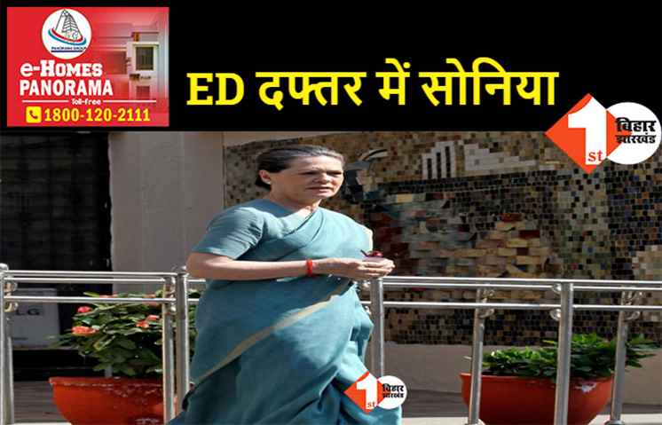 नेशनल हेराल्ड केस :  पूछताछ के लिए ED दफ्तर पहुंचीं सोनिया गांधी, देशभर में सत्याग्रह पर कांग्रेसी