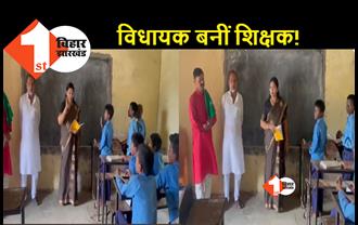 बिहार: सरकारी स्कूल पहुंची RJD विधायक, बच्चों के सामने लगा दी टीचर की क्लास