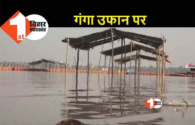 बारिश की कमी के बावजूद बढ़ रहा गंगा का जलस्तर, प्रशासन अलर्ट