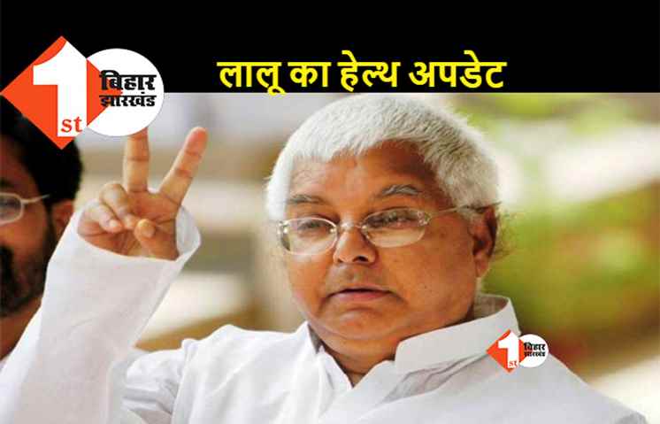 लालू यादव की तबीयत में तेज़ी से सुधार, अब टहलने लगे RJD सुप्रीमो 