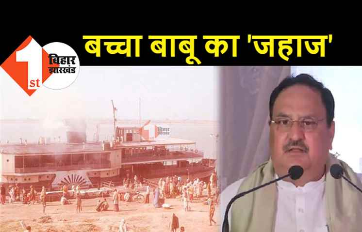 जेपी नड्डा ने पटना में बच्चा बाबू को किया याद, जानिए कौन हैं बच्चा बाबू और उनकी जहाज की कहानी