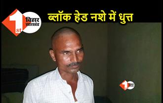 जहानाबाद में शराब के नशे में प्रखंड प्रमुख गिरफ्तार, इलाके में हड़कंप