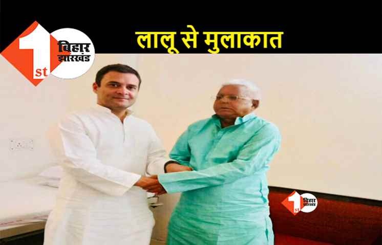 लालू यादव से मिलने दिल्ली एम्स पहुंचे राहुल गांधी, 15 मिनट बाद अस्पताल से बाहर निकले