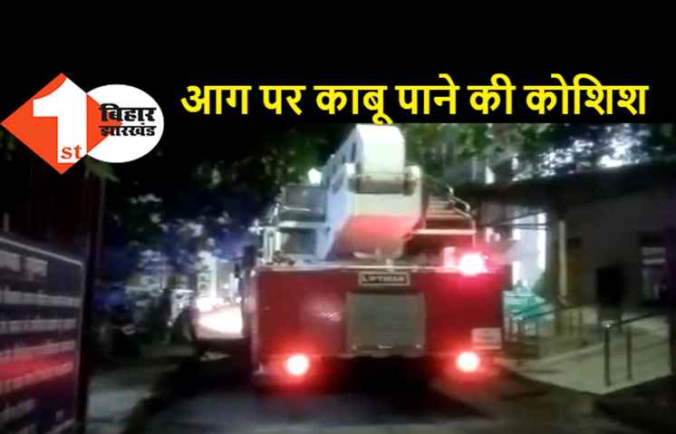 पटना: विकास भवन में अगलगी से मची अफरा-तफरी, आग को बुझाने में जुटी फायर बिग्रेड की टीम  
