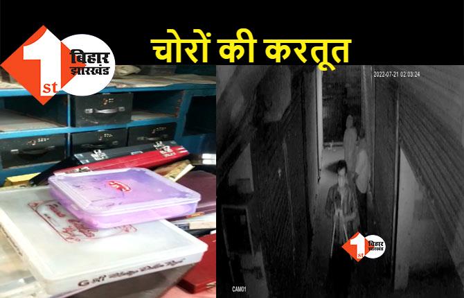 पटना में ज्वेलरी दूकान से लाखों की चोरी, CCTV कैमरे में कैद हुई चोरों की करतूत