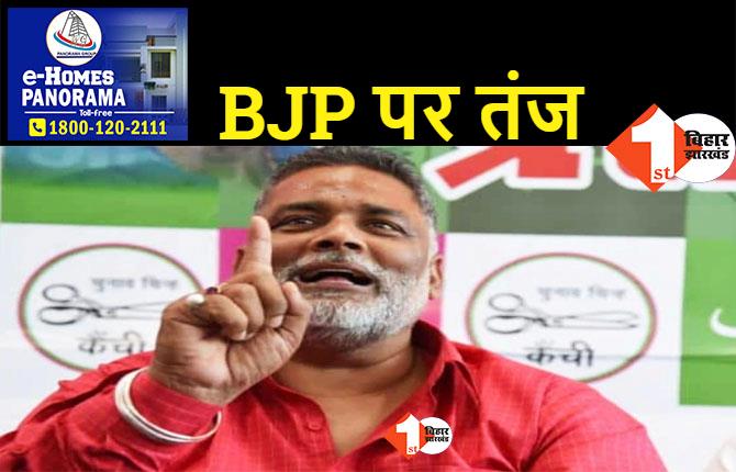 BJP की राष्ट्रीय कार्यकारिणी पर पप्पू यादव का हमला, कहा.. जनता महंगाई से त्रस्त और बीजेपी पानी की तरह बहा रही पैसा