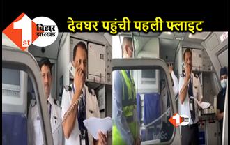 BJP के कई सांसदों को लेकर दिल्ली से देवघर पहुंची पहली फ्लाइट, राजीव प्रताप रूडी बने को-पायलट