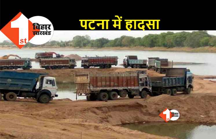 पटना: अवैध बालू खनन के दौरान अरार धसने से कई मजदूर दबे, 1 की मौत
