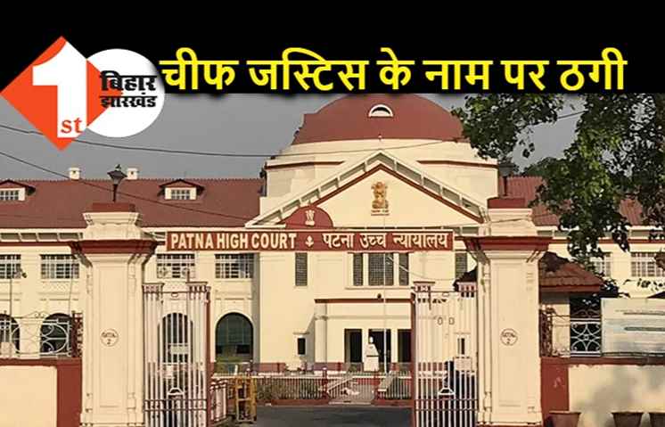पटना हाईकोर्ट के चीफ जस्टिस का फेक प्रोफाइल बनाया, रजिस्टार जनरल से ठग लिए एक लाख रुपए