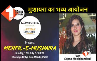 17 जुलाई को पटना में महफिल-ए-मुशायरा, सपना मूलचंदानी समेत देश-दुनिया के शायर करेंगे शिरकत