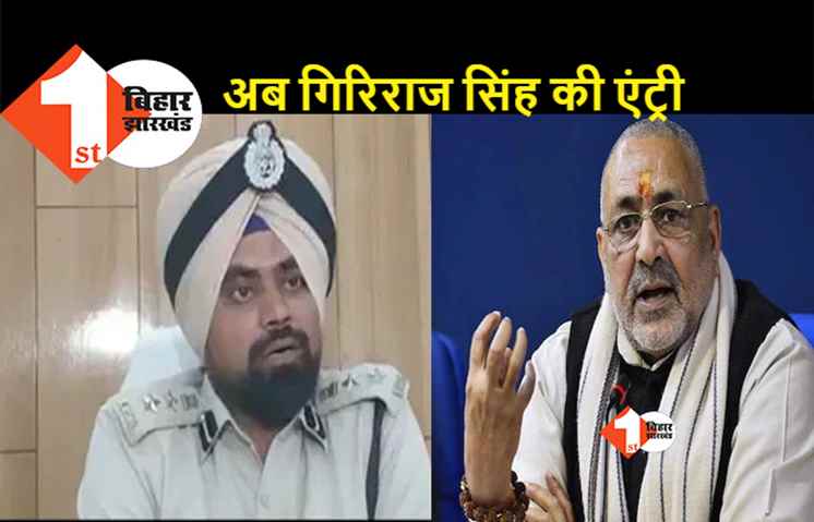 SSP मानवजीत सिंह ढिल्लो के विवादित बयान पर गिरिराज सिंह का जवाब, समझा दिए RSS के मायने