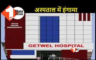 पटना के राजा बाजार में बीती रात जमकर हुआ बवाल, गेटवेल हॉस्पिटल में महिला और नवजात की मौत पर हंगामा 