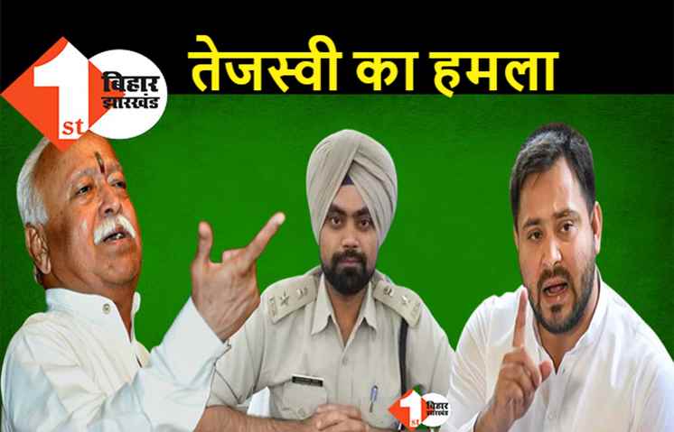 पटना SSP को लेकर मचे बवाल पर बोले तेजस्वी, कहा.. देश के लिए खतरा है RSS