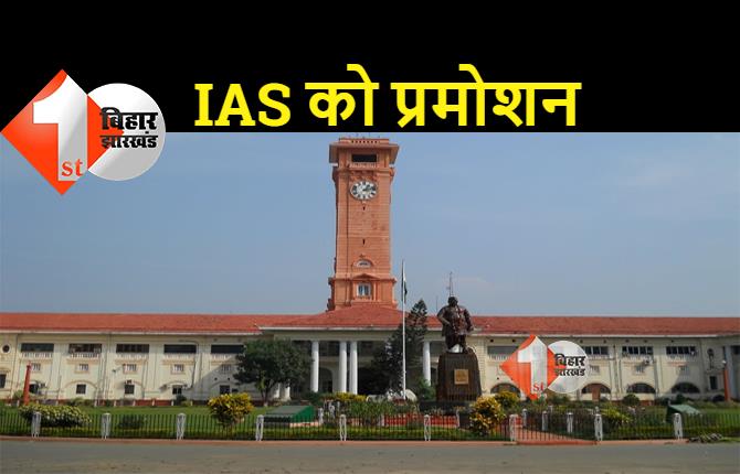 बिहार के 25 IAS अधिकारियों को मिला प्रमोशन, देखिए.. पूरी लिस्ट