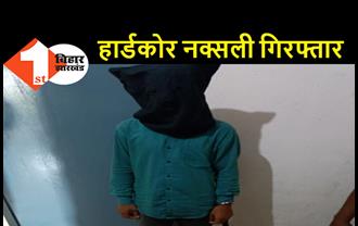 बिहार का हार्डकोर नक्सली गोवा से हुआ गिरफ्तार, कई कांडों में पुलिस को थी नंदू की तलाश