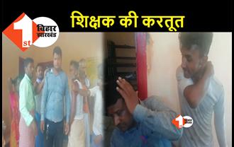 बिहार : क्लास रूम में छात्रा को अश्लील वीडियो दिखाता था टीचर, ग्रामीणों ने जमकर कूटा