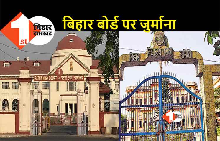 बिहार बोर्ड को पटना हाईकोर्ट की फटकार, छात्राओं की अर्जी पर लगाया 15 लाख का जुर्माना