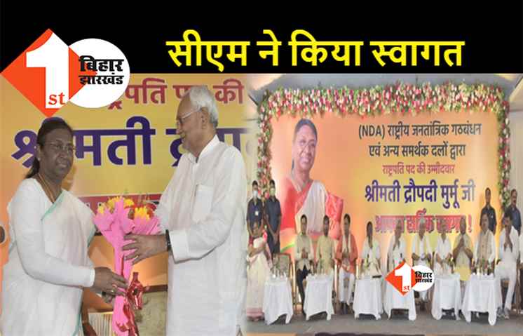 पटना पहुंचीं द्रौपदी मुर्मू का CM नीतीश ने किया स्वागत, एक मंच पर दिखे NDA के सभी नेता