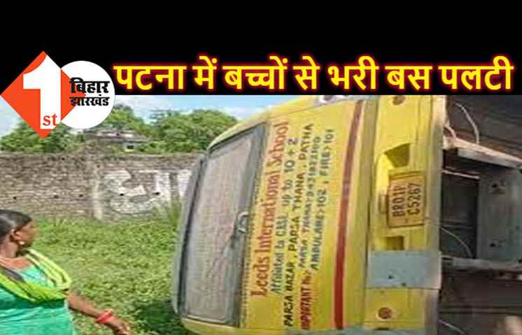 स्टेयरिंग फेल होने से गड्ढे में पलटी बस, पटना के महुली के पास हुए हादसे में 3 बच्चे घायल  
