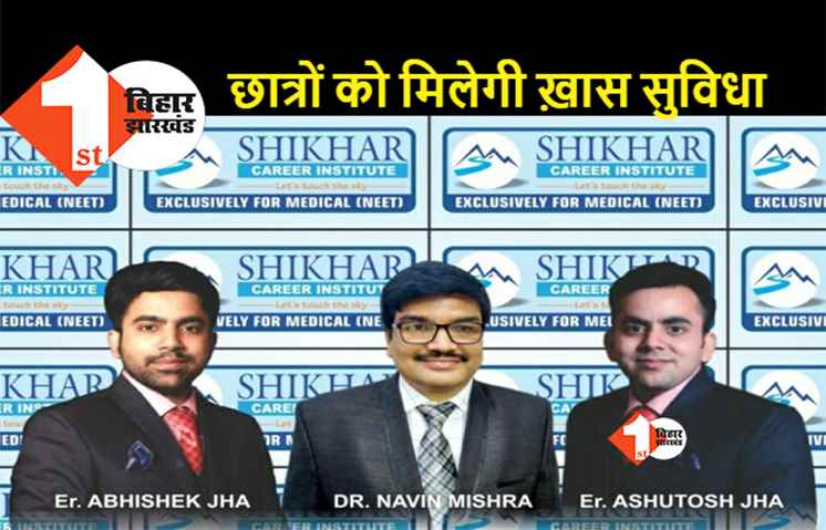 शिखर करियर इंस्टिट्यूट: 10वीं, 11वीं और 12वीं पास छात्रों के लिए 19 जुलाई से शुरू होगा नया बैच, 100% तक मिलेगा स्कॉलरशिप