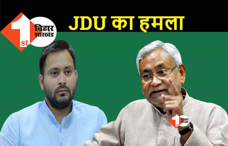 तेजस्वी के बयान पर हमलावर हुई NDA, जेडीयू बोली.. पहले खुद के गिरेबान में झांकें तेजस्वी यादव