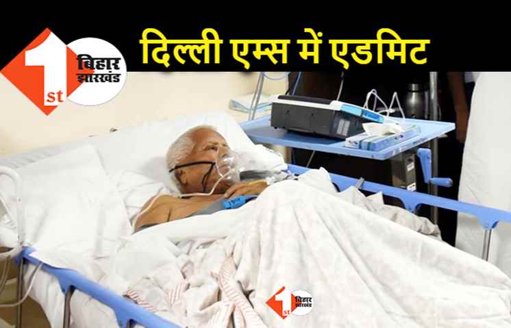 लालू यादव दिल्ली AIIMS में एडमिट, डॉक्टर्स आज कराएंगे मेडिकल टेस्ट