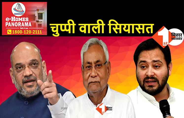 नीतीश पर तेजस्वी की चुप्पी नहीं हो रही खत्म, अमित शाह के बिहार दौरे पर पूछे सवाल
