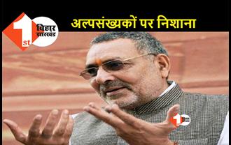 10 बच्चे पैदा करने वाले कानून के बगैर नहीं मानेंगे, गिरिराज बोले.. देश का माहौल बिगड़ रहा है