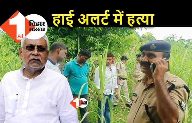 JDU नेता नूतन सिंह के भाई की हत्या, पीएम के दौरे को लेकर है पटना में हाई अलर्ट