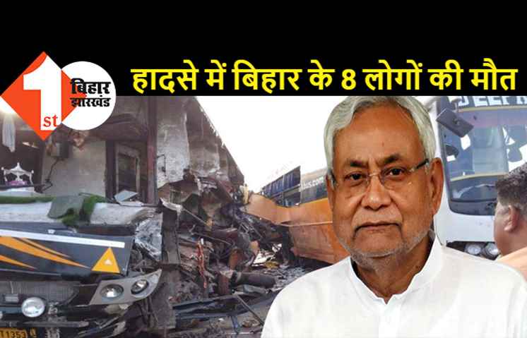 पूर्वांचल एक्सप्रेस हादसे पर CM नीतीश ने दुख जताया, मृतक के आश्रितों को 2-2 लाख रुपये देने की घोषणा की