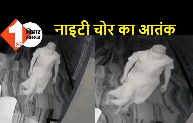 व्यवसायी के घर लाखों की चोरी, नाइटी चोर ने घटना को दिया अंजाम, CCTV में कैद हुई तस्वीर