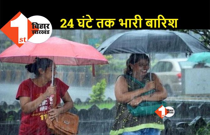 बिहार के 19 जिलों में भारी बारिश का अलर्ट, लिस्ट में कहीं आपका शहर भी तो नहीं ?