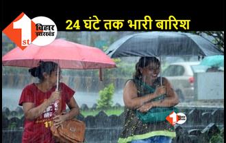 बिहार के 19 जिलों में भारी बारिश का अलर्ट, लिस्ट में कहीं आपका शहर भी तो नहीं ?