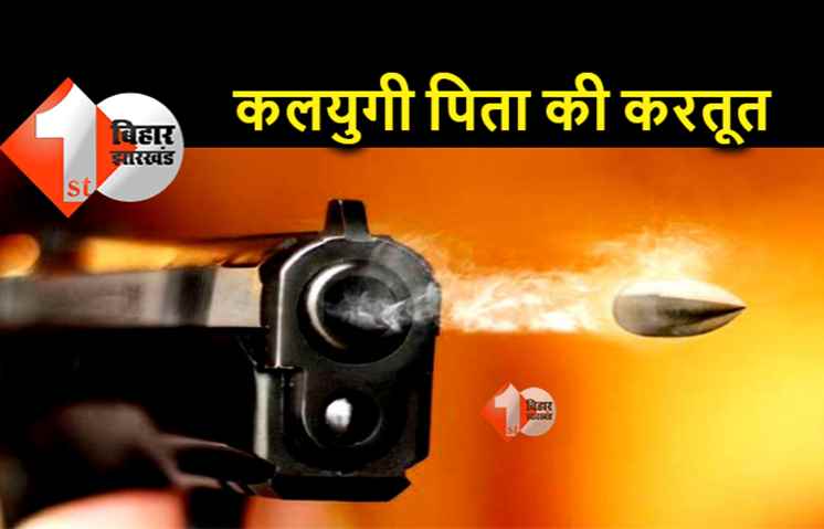 पिता ने गोली मारकर की बेटे की हत्या, पुलिस ने आरोपी को किया गिरफ्तार