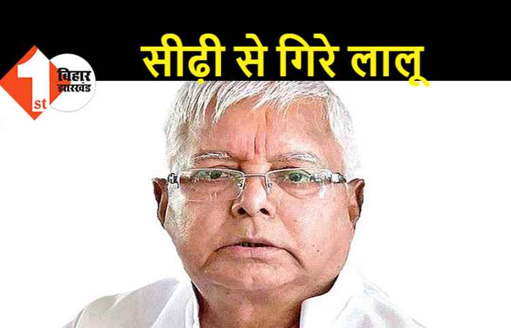 लालू यादव से जुड़ी बुरी खबर, सीढ़ी से गिरे.. दाहिने कंधे में फ्रैक्चर