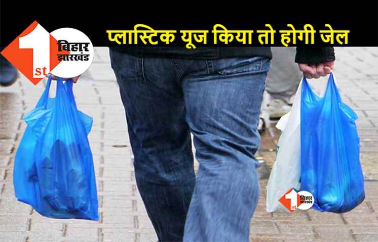 पटना: भूलकर भी न करें प्लास्टिक का उपयोग, नगर निगम ने छापेमारी कर पहले दिन 47 हजार जुर्माना वसूला
