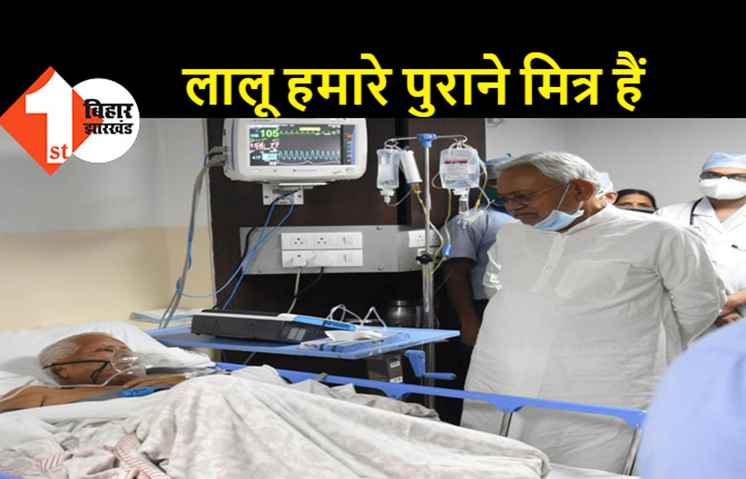 लालू से मिलने के बाद बोले मुख्यमंत्री, सरकारी खर्चे पर होगा इलाज, जल्द ठीक होने की करते हैं कामना: नीतीश