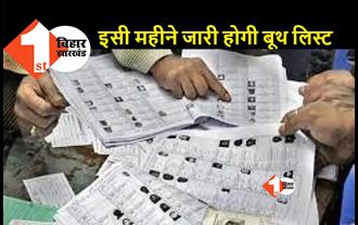 बिहार में नगर निकाय चुनाव को लेकर बड़ा अपडेट, इसी महीने जारी होगी बूथ लिस्ट