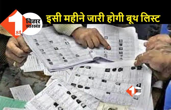 बिहार में नगर निकाय चुनाव को लेकर बड़ा अपडेट, इसी महीने जारी होगी बूथ लिस्ट