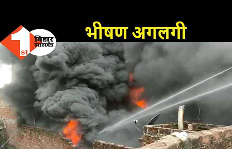 घी बनाने के कारखाने में लगी भीषण आग, इलाके में अफरा-तफरी का माहौल 