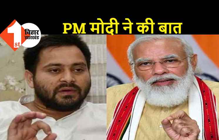 प्रधानमंत्री ने तेजस्वी से की फोन पर बात, लालू यादव के सेहत की ली जानकारी