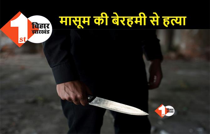 बिहार : बच्चे के प्राइवेट पार्ट में चाकू मारकर हत्या, बदमाशों ने शव को पेड़ से लटकाया